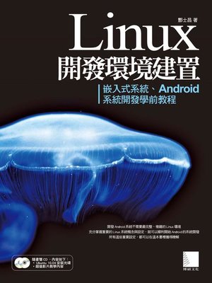 cover image of Linux開發環境建置－嵌入式系統、Android系統開發學前教程